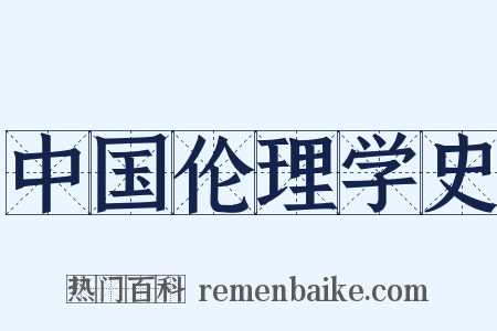 中国伦理学史是什么意思的图片